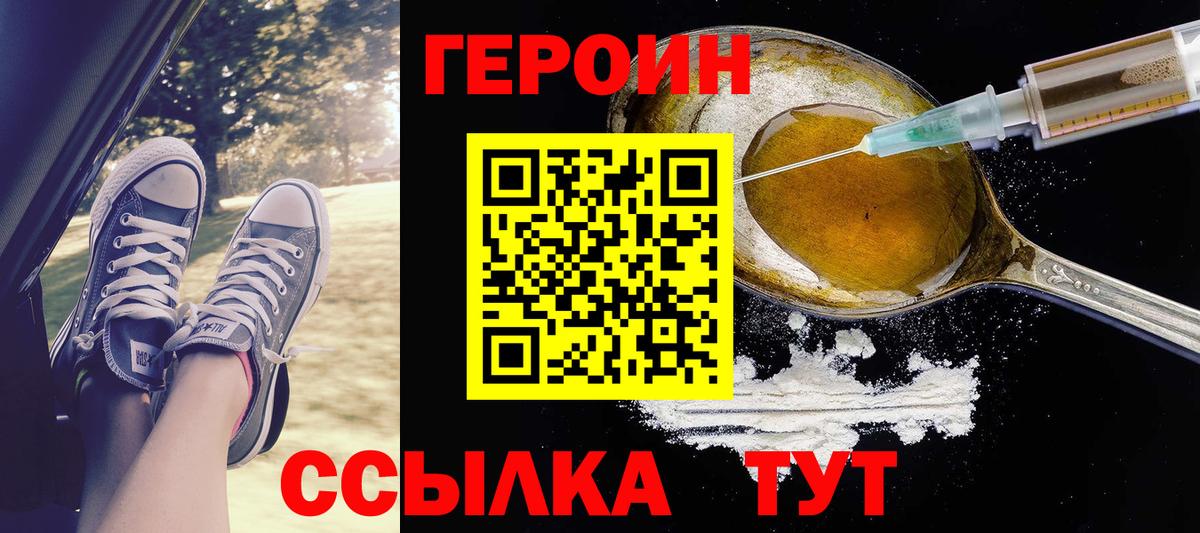 ГЕРОИН герыч Бор